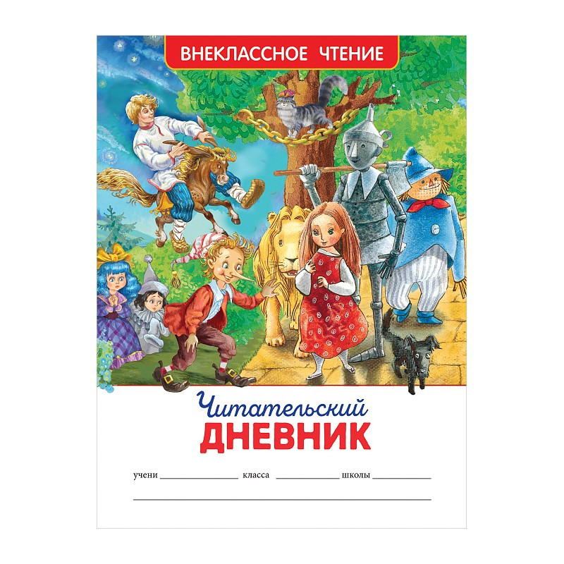 Читательский дневник (ВЧ).