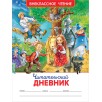 Читательский дневник (ВЧ).