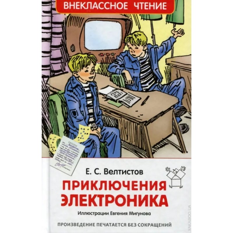 Велтистов Е. Приключения Электроника (ВЧ) Велтистов Е. Приключения Электроника (ВЧ)