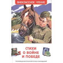 Стихи о войне и Победе (ВЧ)