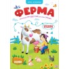 Игра-ходилка. Ферма