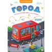 Игра-ходилка. Город