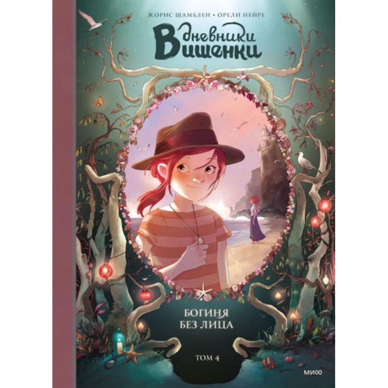 Дневники Вишенки. Том 4. Богиня без лица