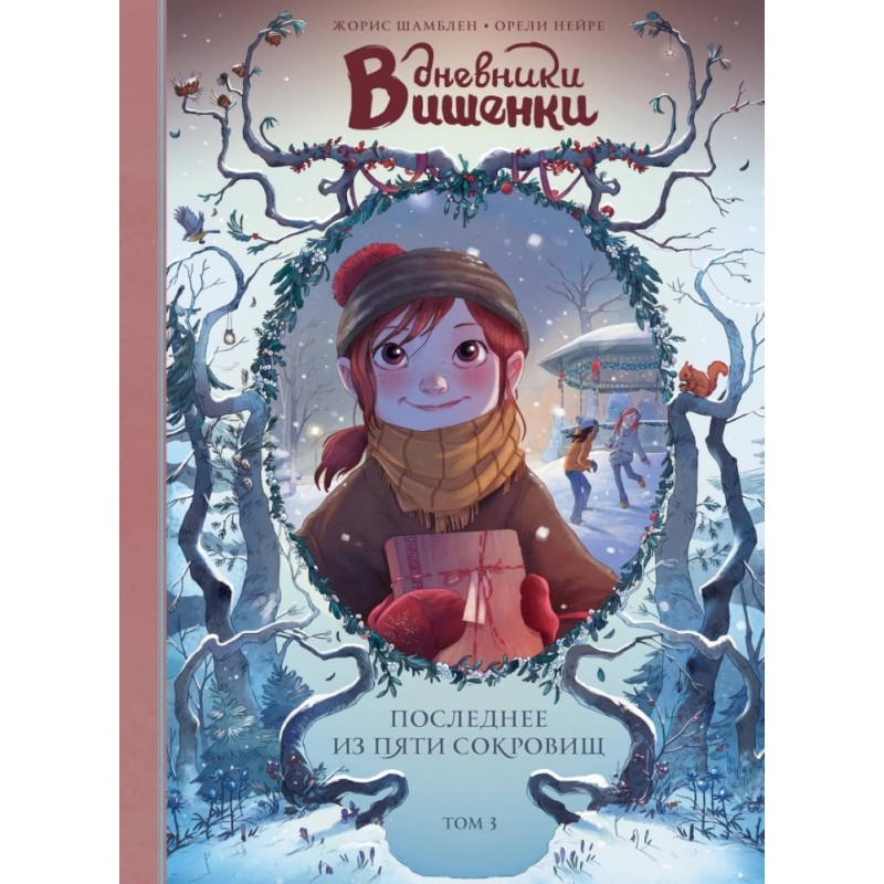 Дневники Вишенки. Том 3. Последнее из пяти сокровищ Дневники Вишенки. Том 3. Последнее из пяти сокровищ