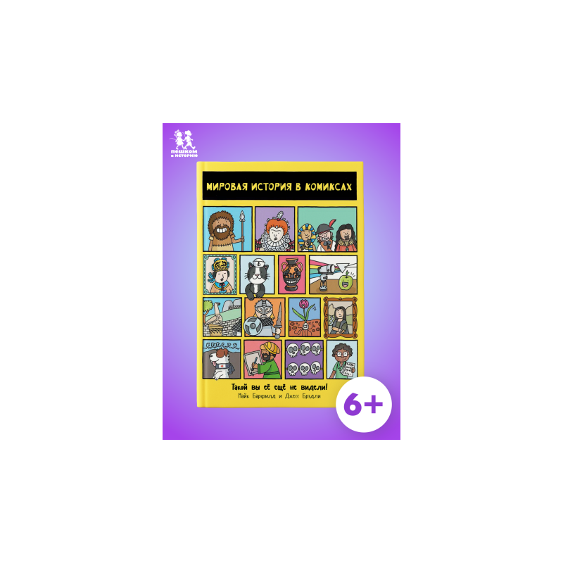 Мировая история в комиксах Мировая история в комиксах