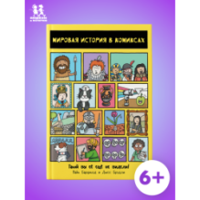 Мировая история в комиксах