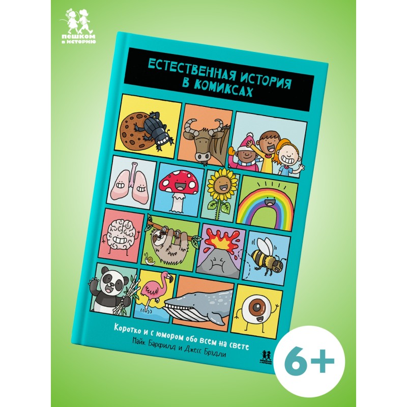 Естественная история в комиксах