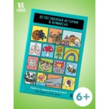 Естественная история в комиксах