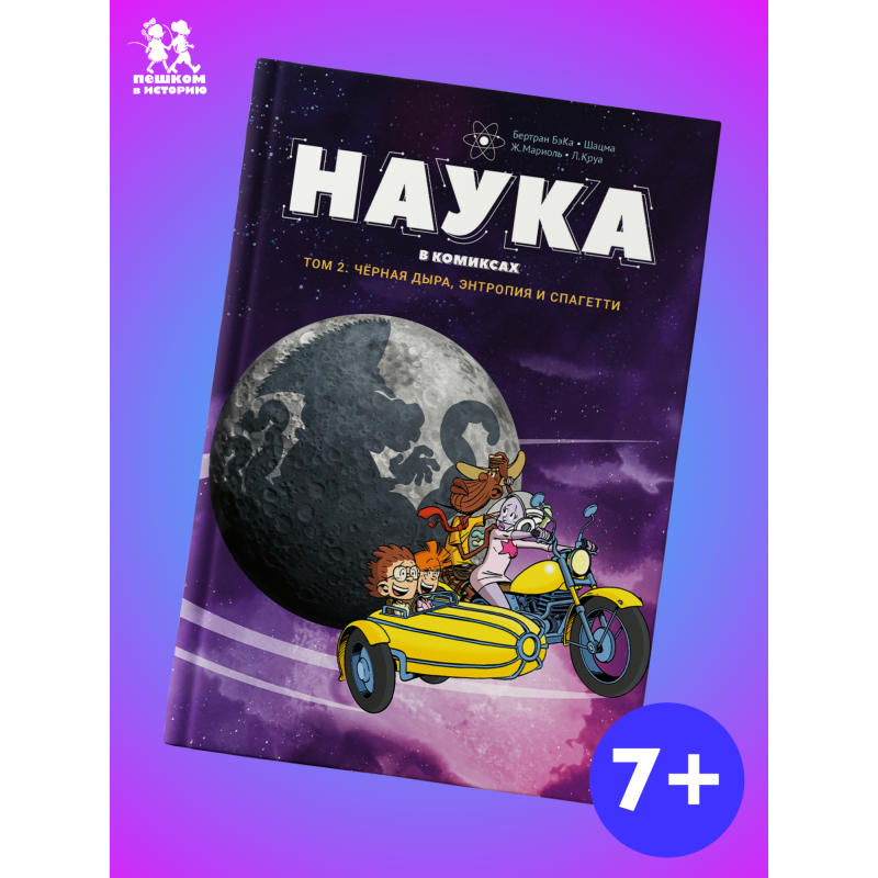 Наука в комиксах. Том 2