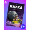 Наука в комиксах. Том 2
