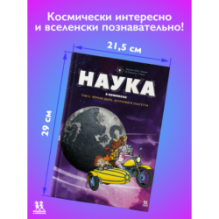 Наука в комиксах. Том 2