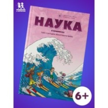 Наука в комиксах. Том 3