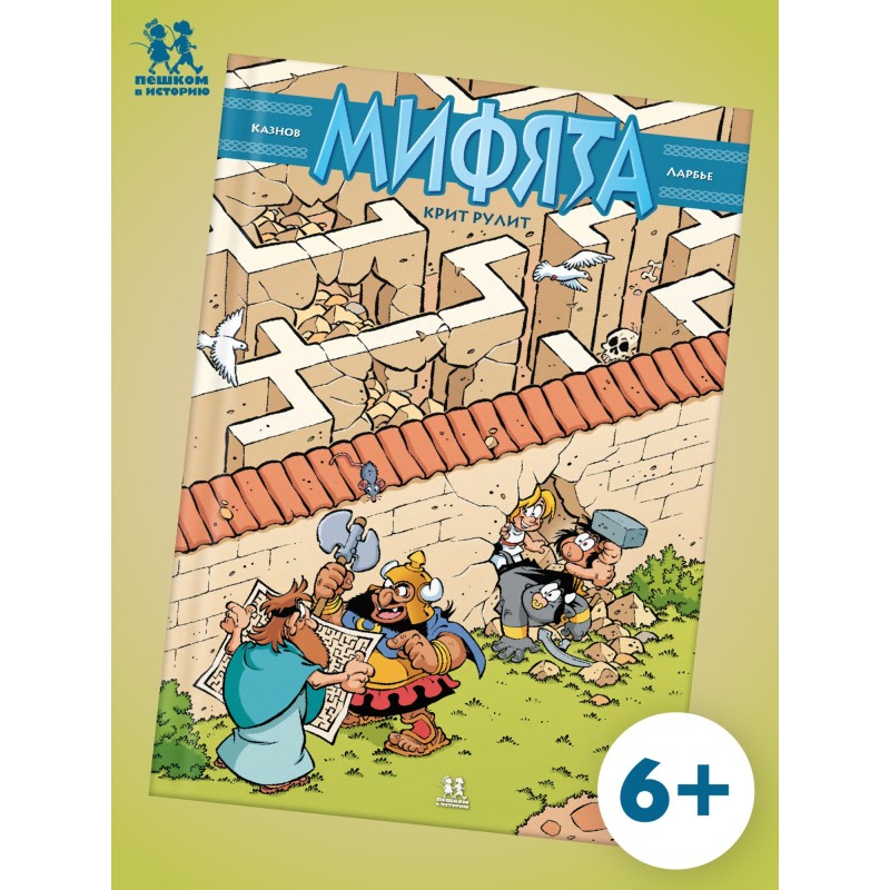 Мифята. Том 8. Крит рулит