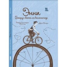 Энни. Вокруг света на велосипеде