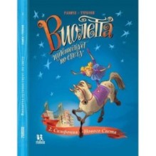 Виолетта путешествует по свету. Том 2. Симфония Нового Света