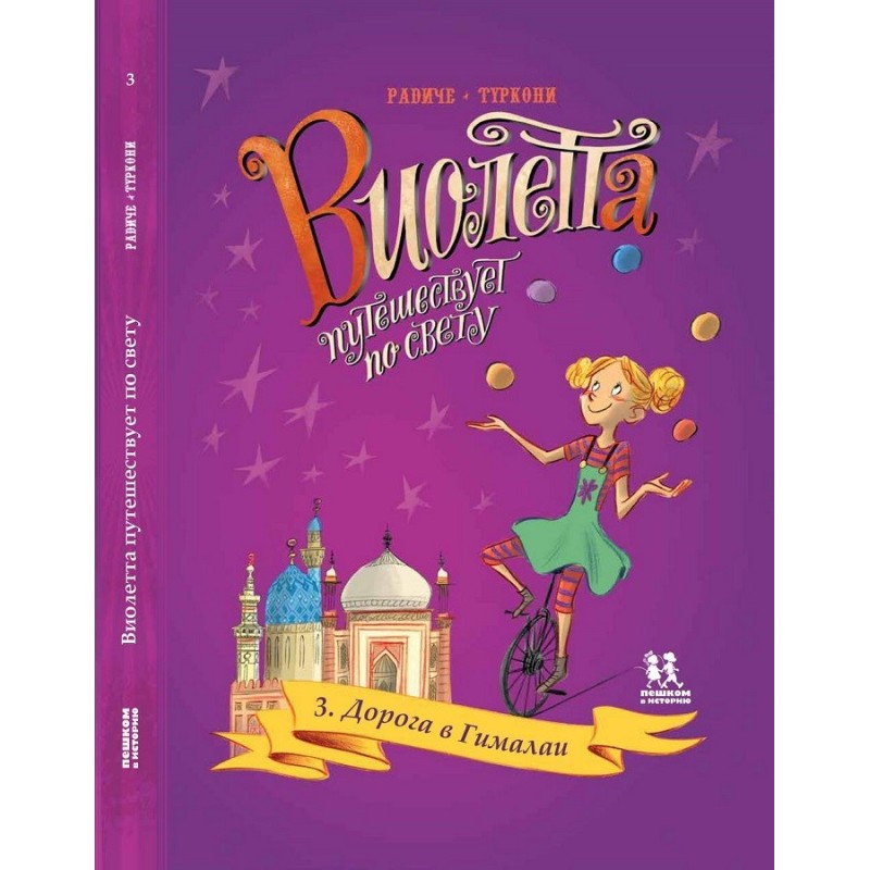 Виолетта путешествует по свету. Том 3. Дорога в Гималаи