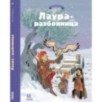 Лаура-разбойница: заговоры, побеги, тайны и похищения. Том 2
