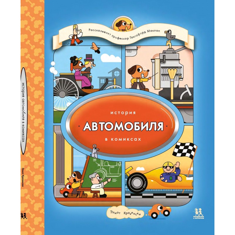 История автомобиля в комиксах