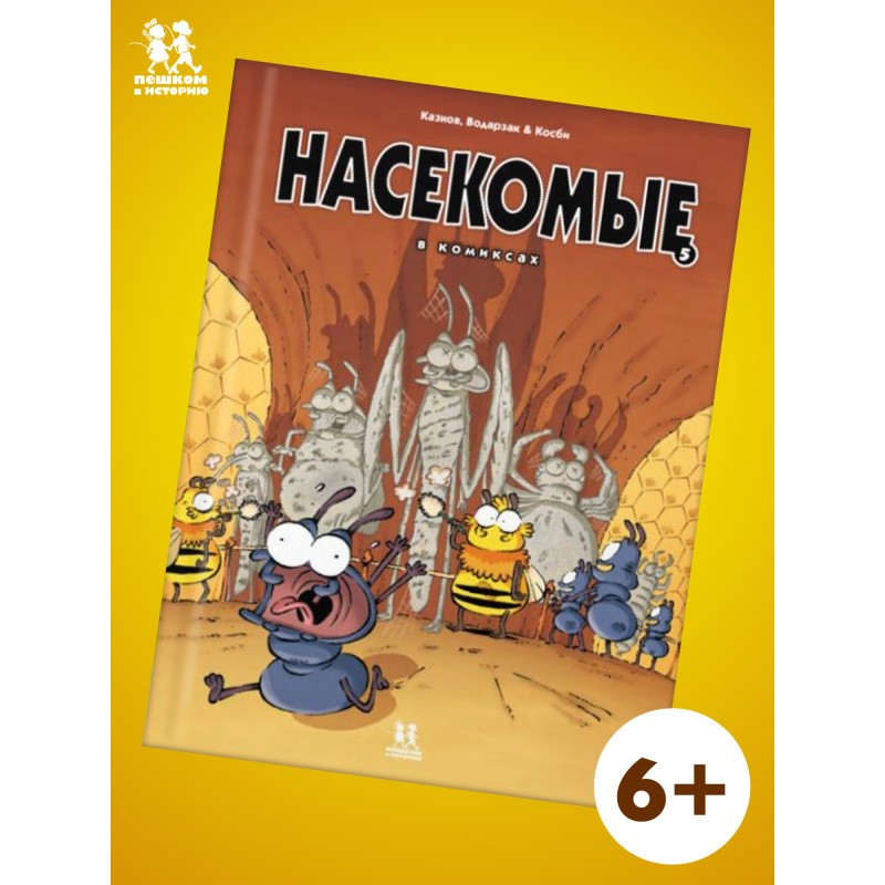 Насекомые в комиксах. Том 5