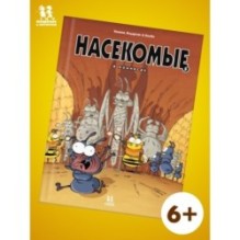 Насекомые в комиксах. Том 5