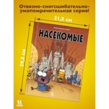 Насекомые в комиксах. Том 5
