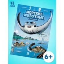 Морские животные. Том 3