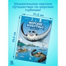 Морские животные. Том 3