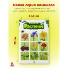 Невероятные растения. Том 1
