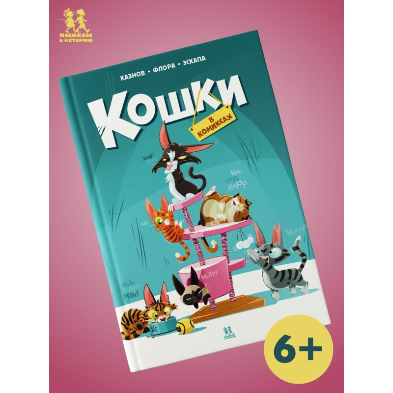 Кошки в комиксах. Том 1