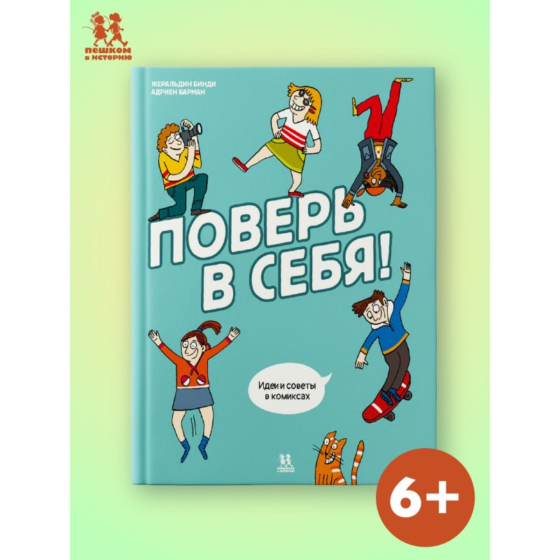 Поверь в себя! Идеи и советы в комиксах