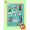 Поверь в себя! Идеи и советы в комиксах