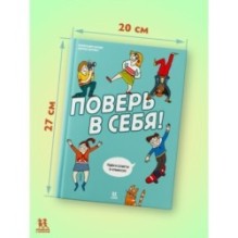 Поверь в себя! Идеи и советы в комиксах