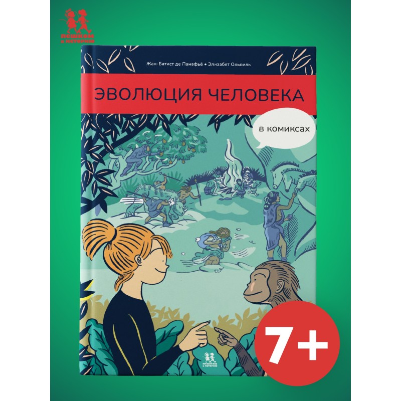 Эволюция человека в комиксах