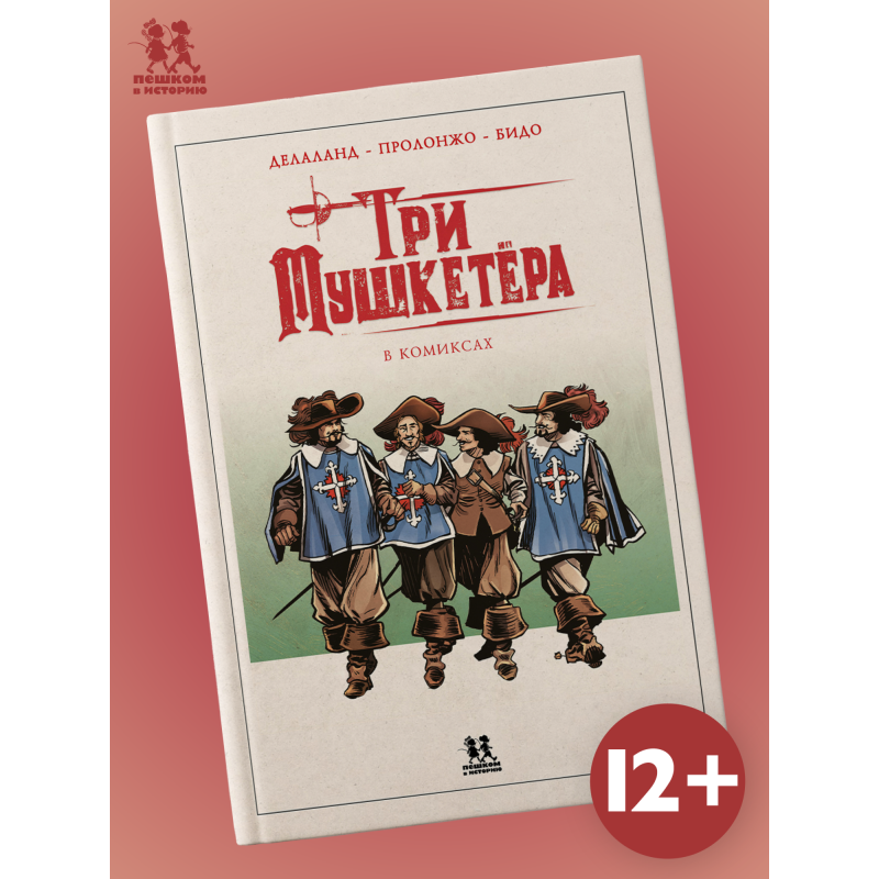 Три мушкетёра в комиксах