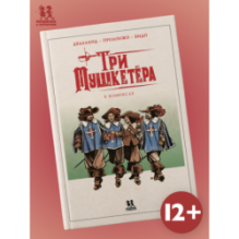 Три мушкетёра в комиксах