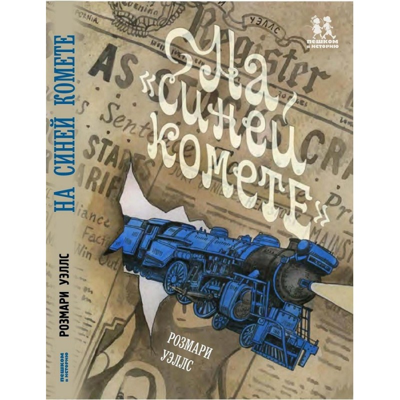 На «Синей Комете»