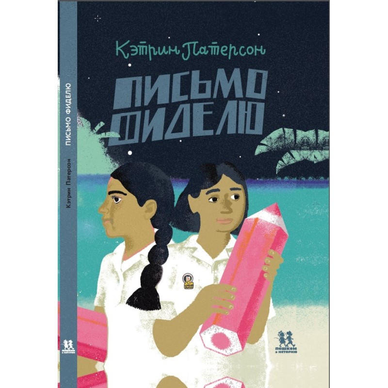 Письмо Фиделю