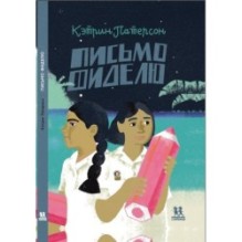 Письмо Фиделю