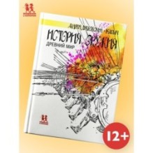 История оружия. Древний мир