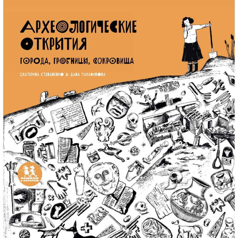 Археологические открытия: города, гробницы, сокровища Археологические открытия: города, гробницы, сокровища