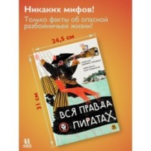 Вся правда о пиратах