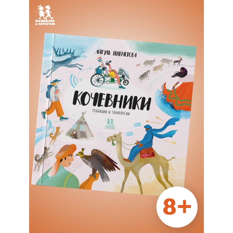 Кочевники: традиции и технологии