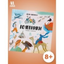 Кочевники: традиции и технологии