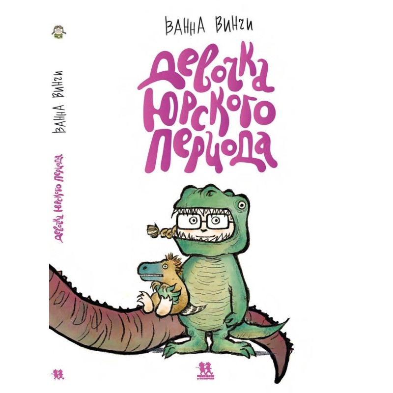 Девочка юрского периода