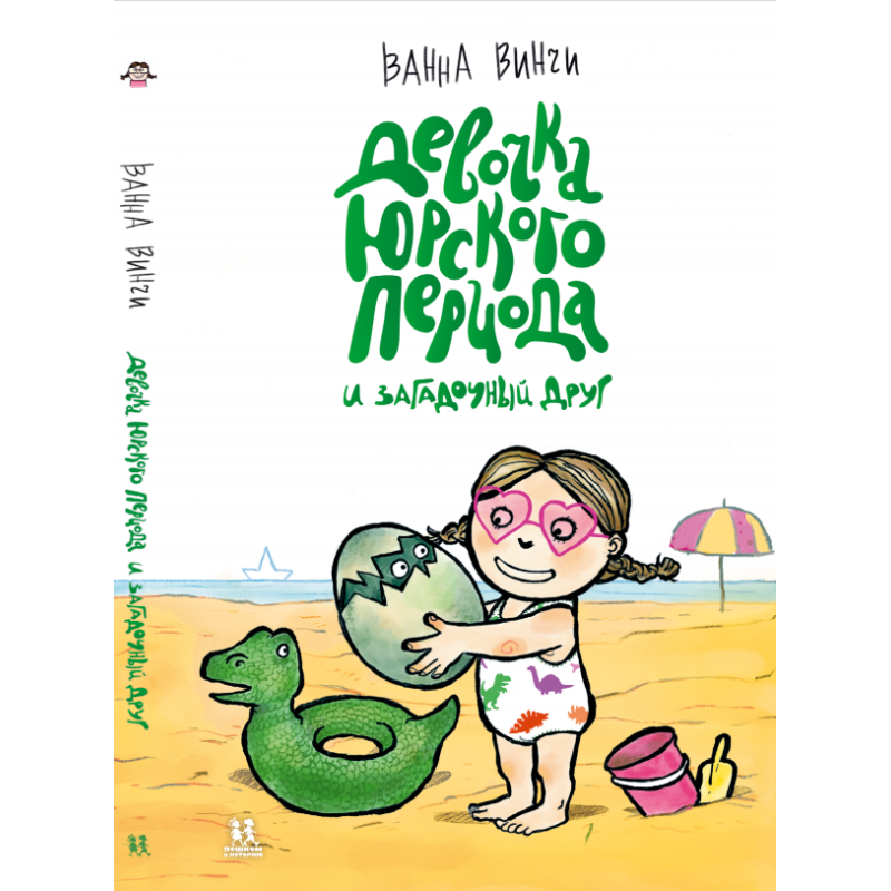 Девочка юрского периода и загадочный друг