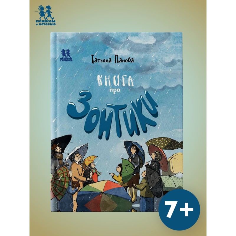 Книга про Зонтики