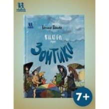 Книга про Зонтики