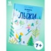 Книга про лыжи