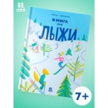 Книга про лыжи