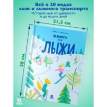 Книга про лыжи